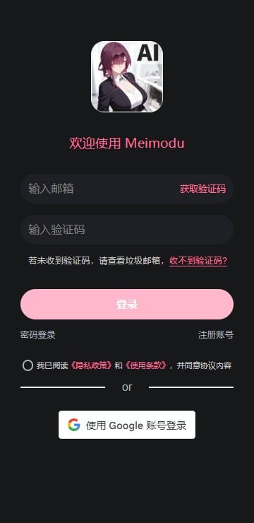 meimodu应用内实拍内容：登录页，邮箱验证码登录